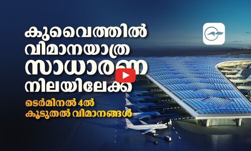 കുവൈത്തിൽ വിമാനയാത്ര സാധാരണ നിലയിലേക്ക്  ടെർമിനൽ 4ൽ കൂടുതൽ വിമാനങ്ങൾ