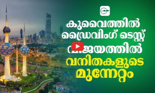 കുവൈത്തിൽ ഡ്രൈവിംഗ് ടെസ്റ്റ് വിജയത്തിൽ വനിതകളുടെ മുന്നേറ്റം