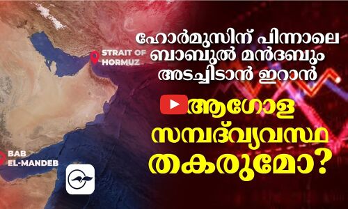 ഹോർമുസിന് പിന്നാലെ ബാബുൽ മൻദബും അടച്ചിടാൻ ഇറാൻ; ആഗോള സമ്പദ്‌വ്യവസ്ഥ തകരുമോ?