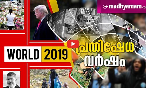 പ്രതിഷേധ വർഷം | World 2019