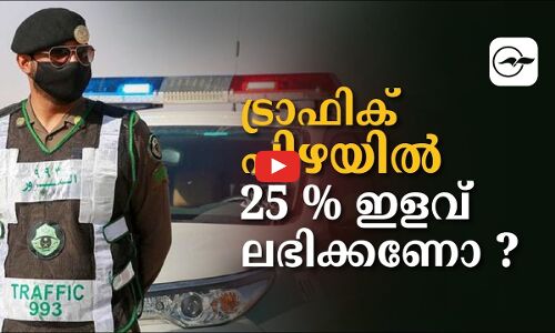 ട്രാഫിക്​ പിഴയിൽ 25 % ഇളവ് ലഭിക്കണോ ?