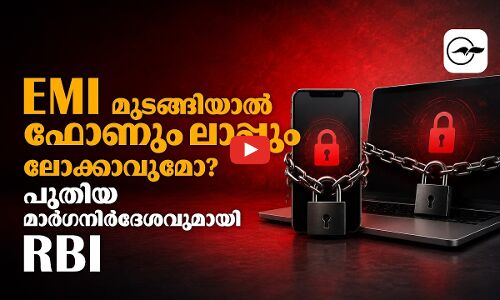 EMI മുടങ്ങിയാൽ ഫോണും ലാപ്പും ലോക്കാവുമോ?പുതിയ മാർഗനിർദേശവുമായി RBI