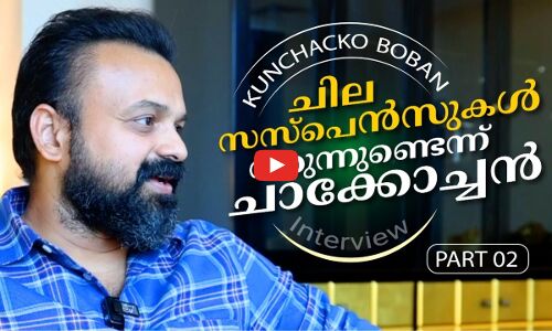 ചില സസ്പെൻസുകൾ വരുന്നുണ്ടെന്ന് ചാക്കോച്ചൻ