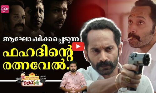 മാമന്നൻ ചിത്രത്തിലെ സവർണ കഥാപാത്രമായ രത്നവേലിനെ ആഘോഷിക്കപ്പെടുന്നതിന് പിന്നിൽ