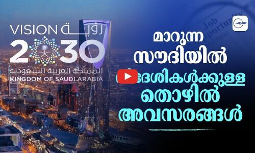 മാറുന്ന സൗദിയിൽ വിദേശികൾക്കുള്ള തൊഴിൽ അവസരങ്ങൾ