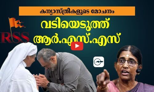 കന്യാസ്ത്രീകളുടെ മോചനം: വടിയെടുത്ത് ആ​ർ.​എ​സ്.​എ​സ് |