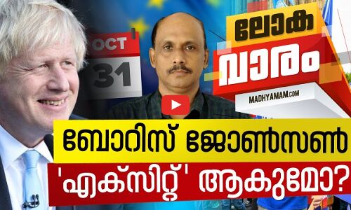 ബ്രെക്‌സിറ്റ് കരാര്‍ ബോറിസ് ജോണ്‍സന്റെ പുറത്താകലിന് വഴിവെക്കുമോ?