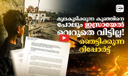 മുലകുടിക്കുന്ന കുഞ്ഞിനെ പോലും ഇസ്രായേൽ വെറുതെ വിട്ടില്ല! ഞെട്ടിക്കുന്ന UN റിപ്പോർട്ട്