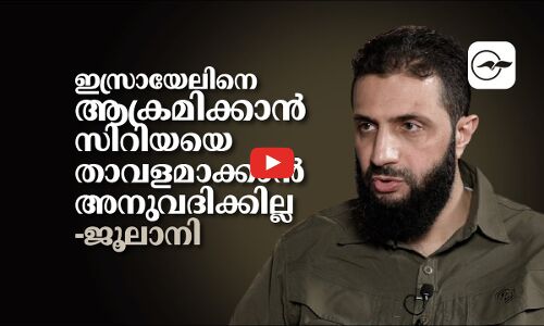 ഇസ്രായേലിനെ ആക്രമിക്കാൻ സിറിയയെ താവളമാക്കാൻ അനുവദിക്കില്ല -ജൂലാനി