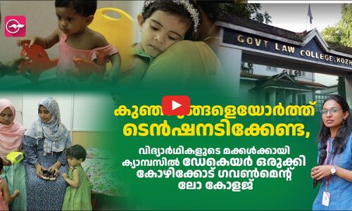 വിദ്യാര്‍ഥികളുടെ മക്കള്‍ക്കായി ക്യാമ്പസില്‍ ഡേകെയര്‍ ഒരുക്കി ഈ ലോ കോളജ്