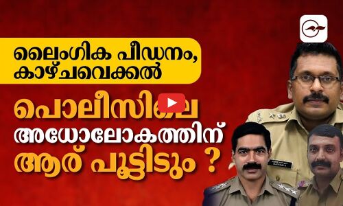ലൈംഗിക പീഡനം, കാഴ്ചവെക്കൽ; പൊലീസിലെ അധോലോകത്തിന് ആര് പൂട്ടിടും ?