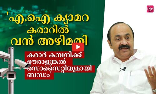 എ.ഐ. ക്യാമറ കരാറില്‍ വന്‍ അഴിമതി; കരാർ കമ്പനിക്ക് ഊരാളുങ്കല്‍ സൊസൈറ്റിയുമായി ബന്ധം