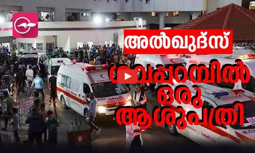 അൽഖുദ്സ്: ശവപ്പറമ്പിൽ ഒരു ആശുപത്രി