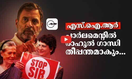 എസ്.ഐ.ആർ; പാർലമെന്റിൽ രാഹുൽ ഗാന്ധി തീപ്പന്തമാകും... | rahul gandhi sir protest