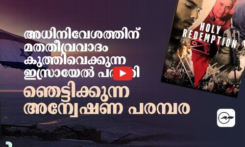 അധിനിവേശത്തിന് മതതീവ്രവാദം കുത്തിവെക്കുന്ന ഇസ്രായേൽ പദ്ധതി
