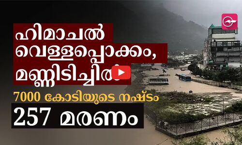 ഹിമാചൽ വെള്ളപ്പൊക്കം, മണ്ണിടിച്ചിൽ.. 257 മരണം, 7000 കോടിരൂപയുടെ നഷ്ടം