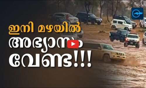ഇനി മഴയില്‍ അഭ്യാസം വേണ്ട!!!