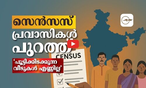 സെൻസസ്: പ്രവാസികൾ പുറത്ത്, ‘പൂട്ടിക്കിടക്കുന്ന വീടുകൾ എണ്ണില്ല’ | Census 2027