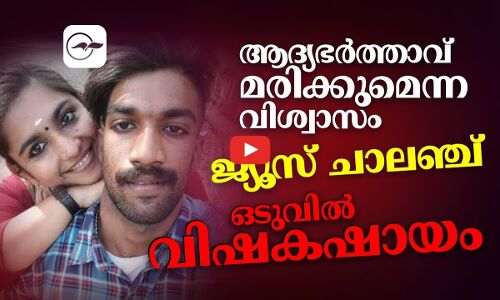 ആദ്യഭര്‍ത്താവ് മരിക്കുമെന്ന വിശ്വാസം; ജ്യൂസ് ചാലഞ്ച്, ഒടുവില്‍ വിഷ കഷായം