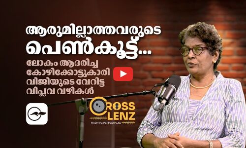 ആരുമില്ലാത്തവരുടെ പെൺകൂട്ട്... ലോകം ആദരിച്ച കോഴിക്കോട്ടുകാരി വിജിയുടെ വേറിട്ട വിപ്ലവ വഴികൾ