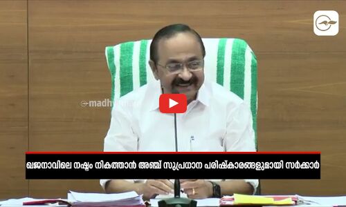 ഖജനാവിലെ നഷ്ടം നികത്താൻ അഞ്ച് സുപ്രധാന പരിഷ്കാരങ്ങളുമായി സർക്കാർ | V. D. Satheesan