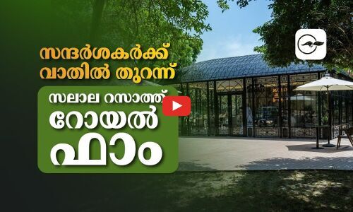 സ​ന്ദ​ർ​ശ​ക​ർ​ക്ക് വാ​തി​ൽ തു​റ​ന്ന് സ​ലാ​ല റ​സാ​ത്ത് റോ​യ​ൽ ഫാം
