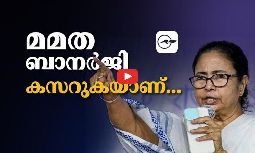 മമത ബാനർജി കസറുകയാണ്... | mamata banerjee