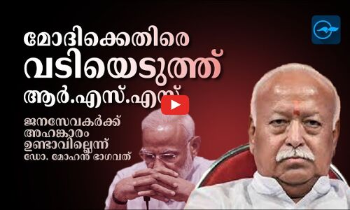 മോദിക്കെതിരെ വടിയെടുത്ത് ആർ.എസ്.എസ്