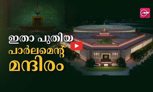 ഇതാ പുതിയ പാർലമെന്റ് മന്ദിരം