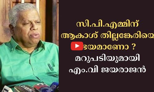 സി.പി.എമ്മിന് ആകാശ് തില്ലങ്കേരിയെ ഭയമാണോ ? മറുപടിയുമായി എം.വി ജയരാജൻ