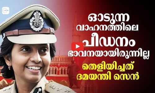 ഓടുന്ന വാഹനത്തിലെ പീഡനം ഭാവനയായിരുന്നില്ല; തെളിയിച്ചത് ദമയന്തി സെൻ