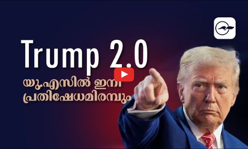 ട്രംപ് 2.O; യു.എസിൽ ഇനി പ്രതിഷേധമിരമ്പും