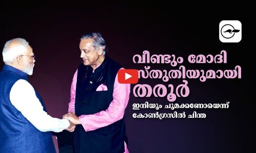 വീണ്ടും മോദി സ്തുതിയുമായി തരൂർ; ഇനിയും ചുമക്കണോയെന്ന് കോൺഗ്രസിൽ ചിന്ത