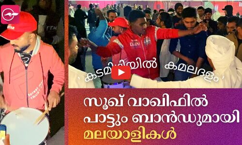 ഇതാ മലയാളികൾ ഒരുക്കുന്ന ഒരു ലോകകപ്പ് ഗാനമേള...