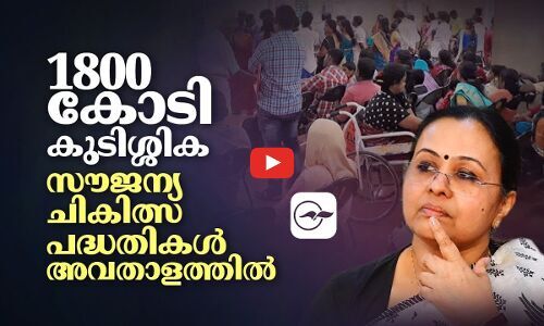 1800 കോടി കുടിശ്ശിക! സൗജന്യ ചികിത്സ പദ്ധതികൾ അവതാളത്തിൽ