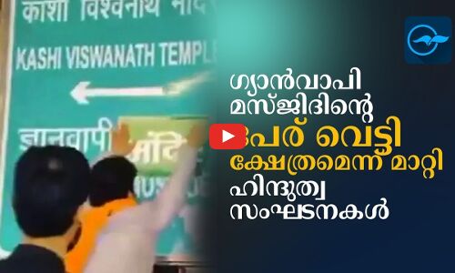 ഗ്യാൻവാപി മസ്ജിദിന്‍റെ പേര് വെട്ടി ക്ഷേത്രമെന്ന് മാറ്റി ഹിന്ദുത്വസംഘടനകൾ