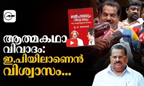 ആത്മകഥാ വിവാദം: ഇ.പിയിലാണെൻ വിശ്വാസം...