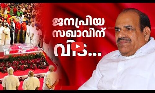 കോടിയേരിക്ക് അന്ത്യാഭിവാദ്യമേകി നാട്