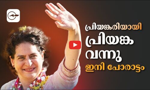 പ്രിയങ്കരിയായി പ്രിയങ്ക വന്നു; ഇനി പോരാട്ടം