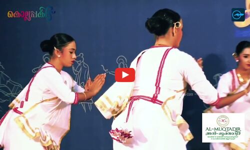 സ്കൂൾ കലോത്സവം: വേദി മൂന്നിൽ നടന്ന മാ‍‍ർ​ഗംകളി