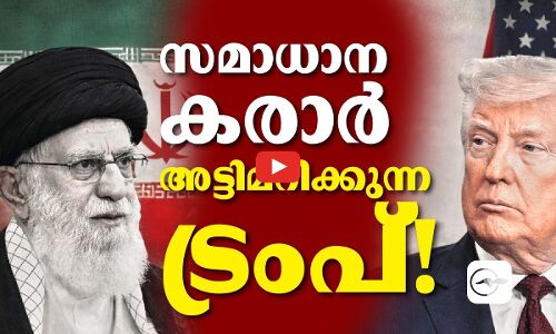സമാധാന കരാർ അട്ടിമറിക്കുന്ന ട്രംപ്!