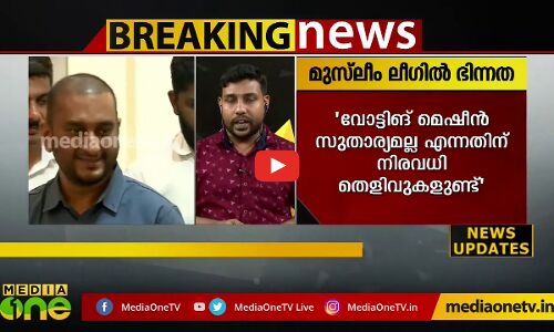 ഇവിഎം ക്രമക്കേട് വിവാദത്തില്‍ ലീഗില്‍ ഭിന്നത