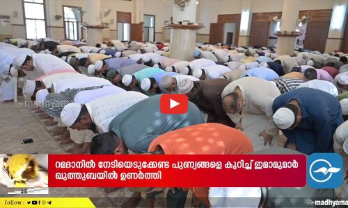 ​പരിശുദ്ധ ​റമദാനിലെ ആദ്യ വെള്ളിയാഴ്ച്ചയായ ഇന്ന് മസ്​ജിദുകൾ നിറഞ്ഞ്​ കവിഞ്ഞു