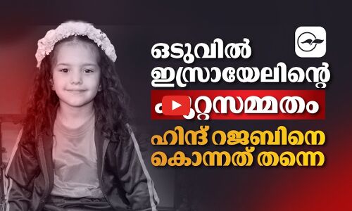 ഒടുവിൽ  ഇസ്രായേലിന്റെ കുറ്റസമ്മതം! ഹിന്ദ് റജബിനെ കൊന്നത് തന്നെ|Madhyamam|