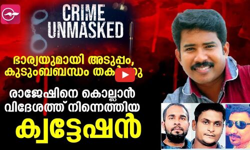 ഭാര്യയുമായി അടുപ്പം, കുടുംബബന്ധം തകർന്നു; റേഡിയോ ജോക്കി രാജേഷിനെ കൊല്ലാൻ വിദേശത്ത് നിന്നെത്തിയ ക്വട്ടേഷൻ