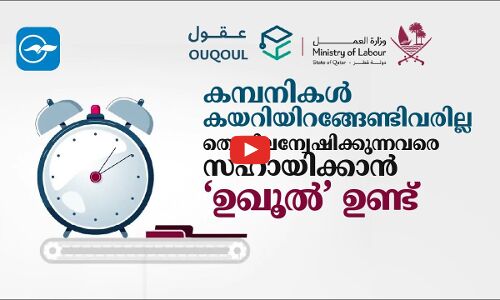 കമ്പനികൾ കയറിയിറങ്ങേണ്ടിവരില്ല; തൊഴിലന്വേഷിക്കുന്നവരെ സഹായിക്കാൻ ‘ഉഖൂൽ’ ഉണ്ട്