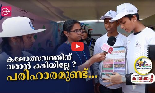 കലോത്സവത്തിന് വരാൻ കഴിയില്ലേ?, പരിഹാരമുണ്ട്...