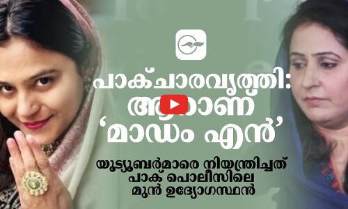പാക് ചാരവൃത്തി: ആരാണ് ‘മാഡം എൻ’