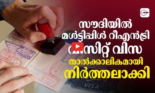 സൗദിയിൽ മൾട്ടിപ്പിൾ റീഎൻട്രി വിസിറ്റ്​ വിസ താൽക്കാലികമായി നിർത്തലാക്കി