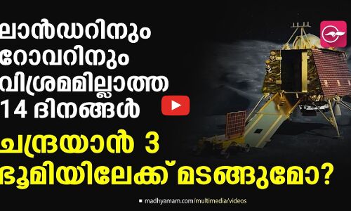 ലാൻഡറിനും റോവറിനും വിശ്രമമില്ലാത്ത 14 ദിനങ്ങൾ, ചന്ദ്രയാൻ 3 ഭൂമിയിലേക്ക് മടങ്ങുമോ?